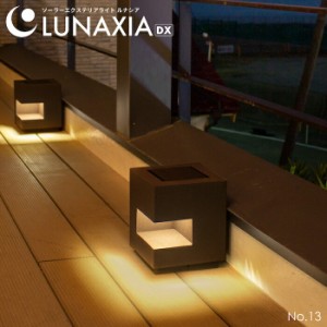 ソーラーライト 屋外 防水 ガーデンライト LUNAXIA 13〔 ソーラー おしゃれ LED 照明 明るい 電球色 庭 ソーラー 充電 ライト イルミネー