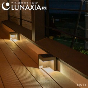 ソーラー ライト 庭 おしゃれ ガーデンライト LUNAXIA 14〔 ソーラー 屋外 ソーラーライト 防水 LED 照明 明るい 電球色 充電 イルミネー