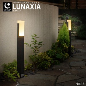 ガーデンライト ソーラー 屋外 LUNAXIA 15〔 ソーラーライト 屋外 おしゃれ 防水 外灯 ポールライト LED 照明 明るい 電球色 庭 ソーラー