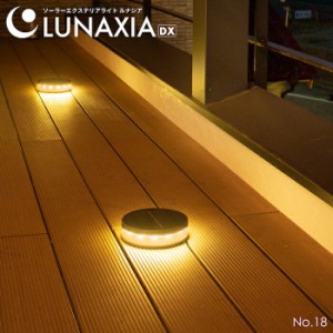 ガーデンライト 自動点灯 ソーラー 屋外 LUNAXIA 18〔 ソーラーライト おしゃれ 防水 LED 照明 明るい 電球色 庭 ソーラー 充電 ライト 