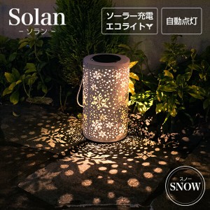 ソーラーライト 屋外 Solan （ソラン） スノー  〔 ガーデンライト ソーラー インテリア 飾り ソーラーライト 屋外 おしゃれ ランタン ラ