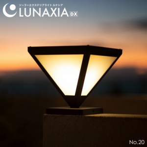 エクステリア 照明 ライト ソーラーライト 外構 LUNAXIA DX 20〔 デッキ テラス ソーラー ライト  スタンドライト おしゃれ 防水 IP54 LE