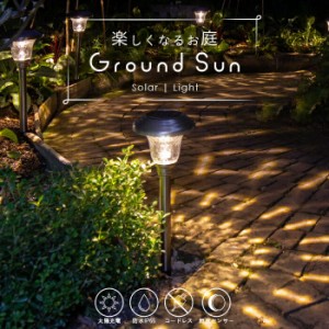 ソーラーライト ガーデンライト ポール 屋外 防水 Ground Sun (グランドサン) 〔 LEDガーデンライト ガーデン ガーデニング ライト ソー