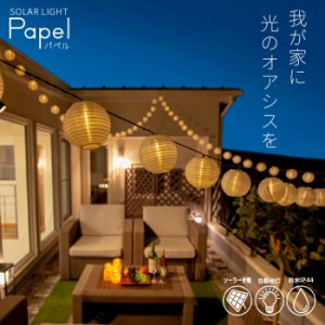 ソーラーライト PAPEL パペル 〔 ガーデンライト 屋外 ソーラー 屋外 ベランダ ガーランド 防水 デコレーション イルミネーション 照明 