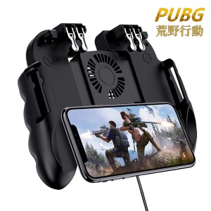 荒野行動 PUBG コントローラー 冷却ファン付き ゲームパット スマホゲームハンドル サイズ調節可能 連続射撃/操作簡単/iPhone&Android対