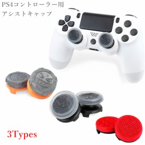 エイムアシストキャップ 2個入り PS4コントローラー用 FPSゲーム フリーク アシストキャップ FPSアシストキャップ 可動域アップ FPS  エ