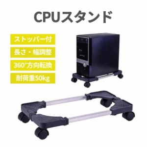 CPUスタンド デスクトップ用 耐重50kg PC 台車 収納 キャスター付 ストッパー付 ハード 調整可能 サイズ ステンレス ABS オフィス デスク