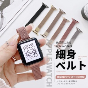 アップルウォッチ Apple Watch SE 8 7 バンド 44mm 40mm 女性 バンド ステンレス ミラネーゼバンド 45mm 軽い