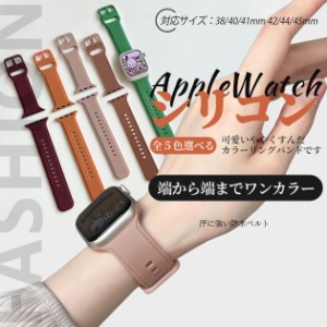 アップルウォッチ Apple Watch SE 8 7 シリコン バンド 44mm 40mm 女性 バンド シリコンバンド 45mm くすみ