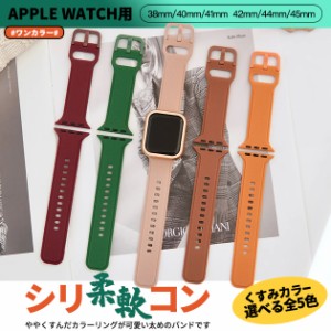 アップルウォッチ Apple Watch SE 8 7 シリコン バンド 44mm 40mm 女性 バンド シリコンバンド 45mm くすみ