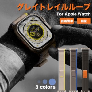 アップルウォッチ Apple Watch SE 8 7 バンド 44mm 40mm 女性 バンド ナイロン スポーツバンド 45mm グレイトレイルループ