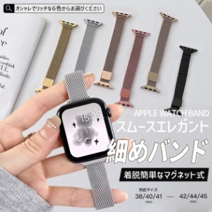 アップルウォッチ バンド Apple Watch SE 8 7 44mm 40mm 女性 バンド ステンレス ミラネーゼベルト 45mm 軽い