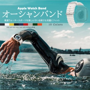 アップルウォッチ シリコン バンド Apple Watch SE 8 7 44mm 40mm 女性 ベルト スポーツバンド 45mm オーシャンバンド