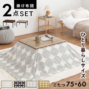 こたつ＋うす掛け布団 2点セット アルテナスノウ 75×60cm 全8色 | 75cm ローテーブル 手元コントローラー 一人暮らし 継脚付き