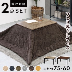 こたつ＋うす掛け布団 2点セット アルテナビケ 75×60cm 全12色 | 75cm ローテーブル 手元コントローラー 一人暮らし 継脚付き