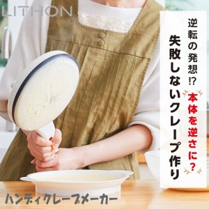 【あす着】LITHON (ライソン) KDDE-003W ハンディクレープメーカー クレープ焼き器 失敗しないクレープ作り