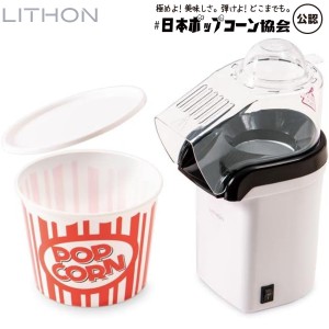 【あす着】LITHON (ライソン) KDPN-004W シャカシャカ容器付き ポップコーンメーカー『シャカポコ』 簡単ポップコーン