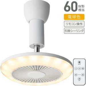 【あす着】ファン付きライト DSLH62LWHB 電球色 810lm 電球60W相当 | ソケットシリーズ 引掛モデル | 風量3段階 調光2段階 | ドウシシャ 