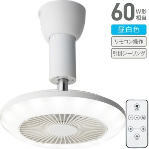 【あす着】ファン付きライト DSLH62NWHB 昼白色 810lm 電球60W相当 | ソケットシリーズ 引掛モデル | 風量3段階 調光2段階 | ドウシシャ 