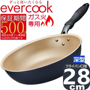 【あす着】evercook ガス火専用 軽量 深型 フライパン 28cm ネイビー EGDP28NV | エバークック 500日保証 