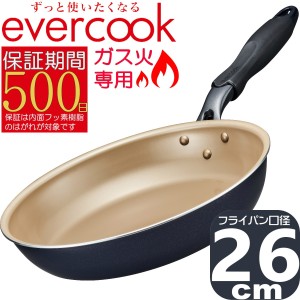 【あす着】evercook ガス火専用 軽量 フライパン 26cm ネイビー EGFP26NV | エバークック 500日保証 