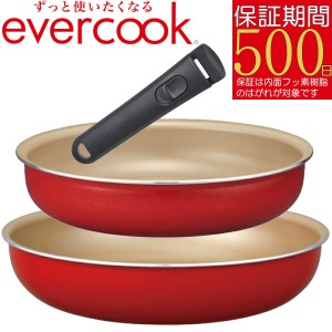 【あす着】evercook エバークック EIST3RD 選べるIH3点セット レッド | フライパン 20cm 26cm 着脱式 ハンドル | IH対応/ガス対応/全熱源