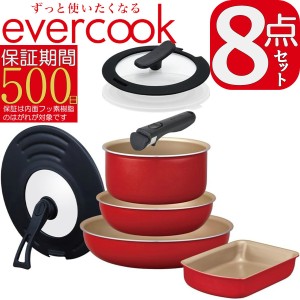 【あす着】evercook 選べるIH 8点セット EIST8RD2 | IH対応/ガス対応/全熱源対応 着脱ハンドルフライパンセット エバークック 500日保証