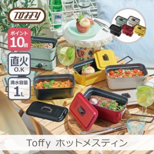 【あす着】Toffy ホットメスティン 全5色 | 1.0l 1.5合 電気式 直火対応 車中泊 キャンプ アウトドア ソロキャン 野営 クッカー フッ素塗