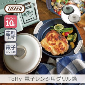 【あす着】Toffy 電子レンジ用グリル鍋 21cm 全2色 | 1.5l 電子レンジ用 レンジ対応 グリル鍋 レンジグリルパン グリルプレート 鍋 深型 