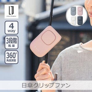 【あす着】【めざましテレビで紹介】日傘クリップファン 全4色 | LCAF008 4WAY 角度調節可能 3段階風量 リズム風モード 誤作動防止 充電