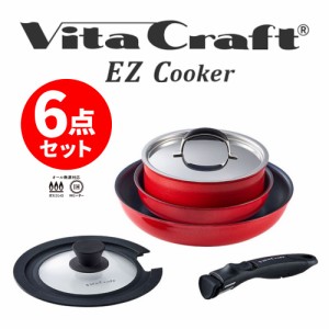 【あす着】VitaCraft ビタクラフト EZ Cooker イージークッカー 6点セット レッド No.1302