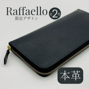 【あす着】【在庫限り】Raffaello ラファエロ 限定デザイン 長財布 革職人 本革 レザー ラウンドファスナー ブラック