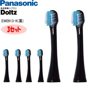 【あす着】Panasonic パナソニック 替えブラシ ドルツ イオン用密集極細毛ブラシ 2本入3セット 黒 EW0913-K