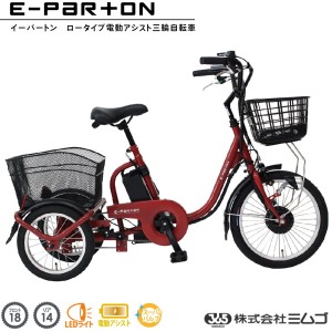 ミムゴ E-Parton(イーパートン) ロータイプ 電動アシスト三輪自転車 BEPN18 ブリックレッド メーカー1年保証