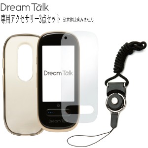 【あす着】DCT AI翻訳機 DreamTalk用 ドリームトーク アクセサリー3点セット DCT-2020-ACC 専用ケースカバー 保護フィルム ネックストラ