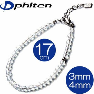 【あす着】【正規品】 Phiten | チタン水晶コンビブレス 3mm・4mm | 17cm | +3cmアジャスター | 0515AQ811025 | ブレスレット ファイテン