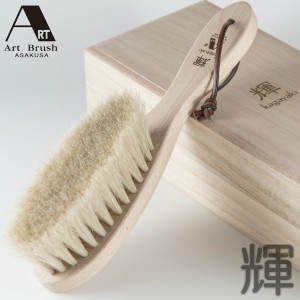 【あす着】正規品 | アートブラシ | カシミヤブラシ 輝 | 桐箱入り | 全長230mm | 毛長40mm | 毛量20000本 | ブナ天然木＆白馬毛 | 日本