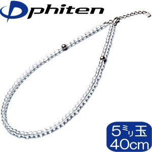 【あす着】【正規品】 Phiten | 水晶ネックレス (+5cmアジャスター) | 5mm玉 40cm | 日本製 | 0515AQ808051 | ファイテン