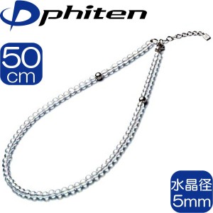 【あす着】【正規品】 Phiten | チタン水晶ネックレス 5mm玉 50cm (+5cmアジャスター) | |日本製 | 0515AQ814053 | ファイテン
