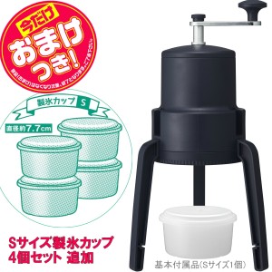 【あす着】【今だけオマケ付】かちわり手動かき氷器 | IS-D-B2BK | 製氷カップ4個(HS-19S)追加 | 折畳式くるくる手動かき氷器 | ドウシシ