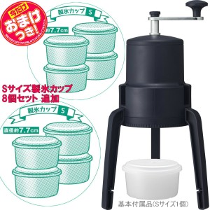 【あす着】【今だけオマケ付】かちわり手動かき氷器 | IS-D-B2BK | 製氷カップ8個(HS-19S)追加 | 折畳式くるくる手動かき氷器 | ドウシシ