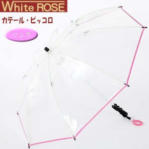 【あす着】White ROSE（ホワイトローズ） ビニール傘 カテール・ピッコロ 長傘 逆支弁 8本骨 ピンク 軽量 コンパクト 日本製｜父の日 母