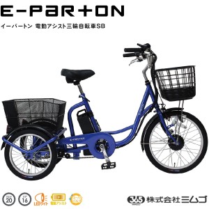 ミムゴ E-Parton(イーパートン) 電動アシスト三輪自転車 BEPN20SB サファイアブルー メーカー1年保証