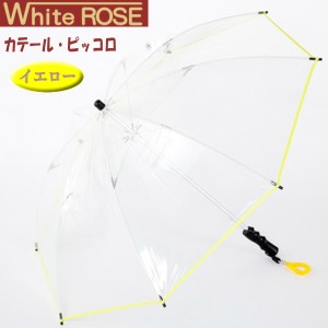 【あす着】White ROSE（ホワイトローズ） ビニール傘 カテール・ピッコロ 長傘 逆支弁 8本骨 イエロー 軽量 コンパクト 日本製｜父の日 