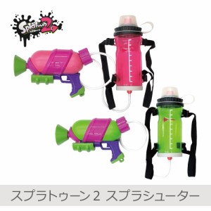 【あす着】スプラトゥーン2 タンク付きスプラシューター全2色 | 水鉄砲 ウォーターガン 水ピストル タンク付き 水遊び プール 海 レジャ