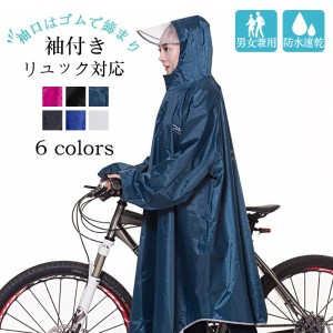 レインコート 自転車 リュック ママ 防水 リュック対応 通学 レディース メンズ サンバイザー カッパ 雨具 自転車 ポンチョ ロング丈