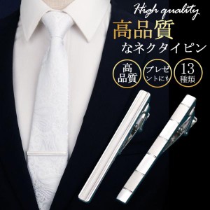 ★2点目半額！2点以上購入で25％OFF★ネクタイピン シンプルデザイン 簡易包装 選べる13タイプ セット購入でお得な割引 ビジネス 冠婚葬