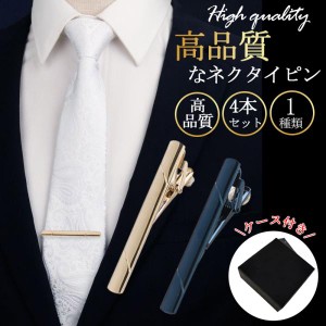 ＼2点目半額！2点以上購入で25％OFF！／ネクタイピン セット おしゃれ 4本セット メンズ 40代 30代 50代 シンプル 結婚式 スーツ シルバ