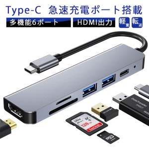 Type C ハブ USBハブ ドッキングステーション USB-C 6ポート HDMI カードリーダー 6in1 急速 高速 充電 データ転送 変換