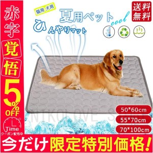 送料無料 ペット クールマット 犬用 犬用マット ひんやりマット クール 冷感マット ひんやりシート 夏用ペットベッド 冷感 涼しい ひんや